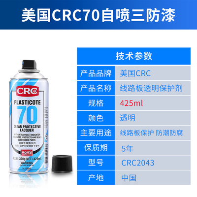 美國(guó)CRC70自噴三防漆